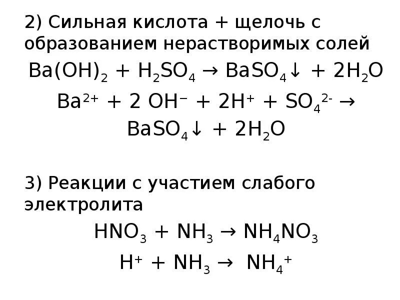 Реакция ионного обмена с образованием двух солей. Реакции ионного обмена сильных кислот. Реакции ионного обмена с кислыми солями. Реакции ионного обмена кислоты и щелочи.