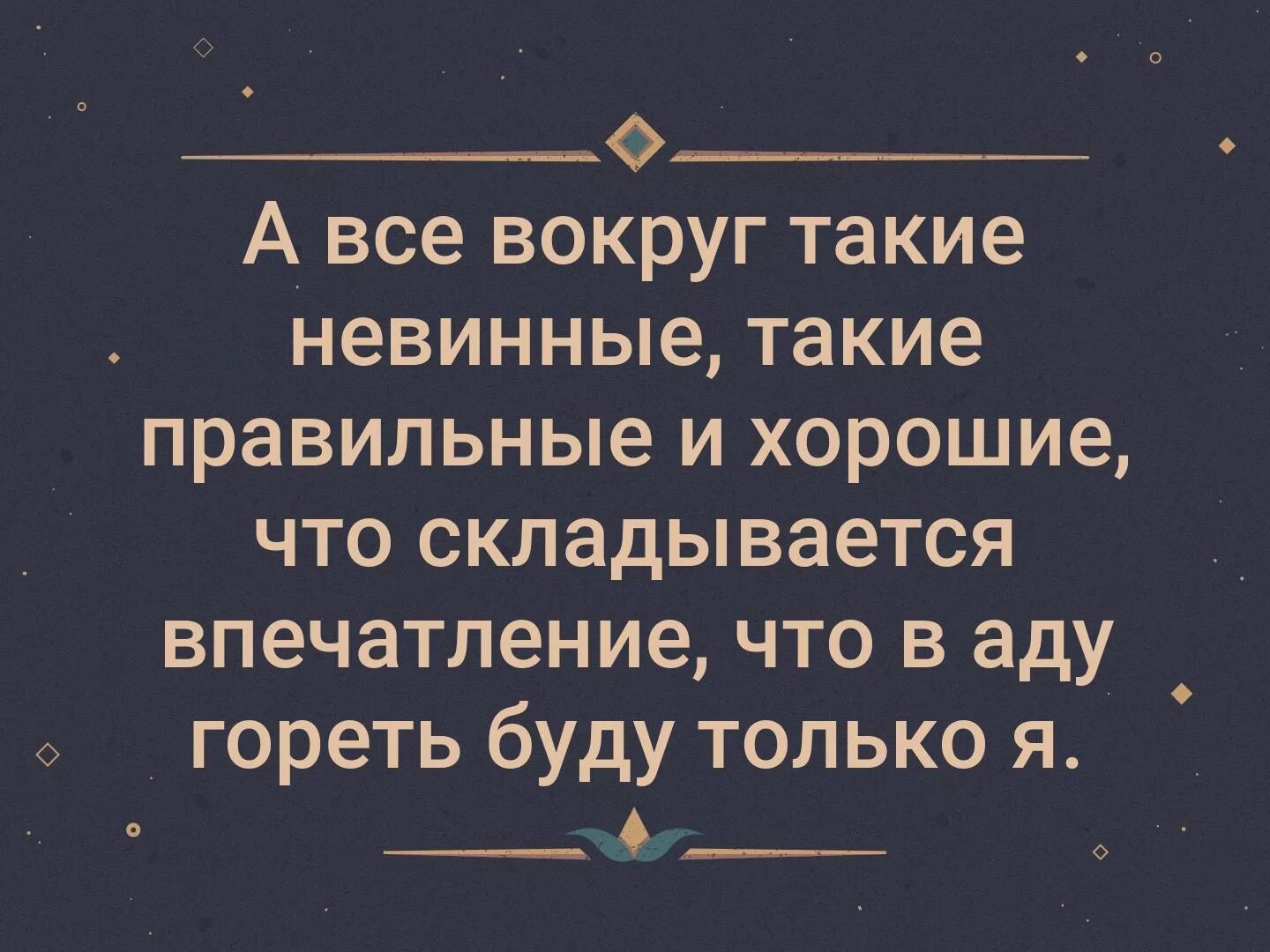 В аду будет мужчины. Все вокруг такие правильные. Вокруг все такие правильные что в аду. Все такие правильные статусы. А все вокруг такие невинные такие правильные и хорошие.