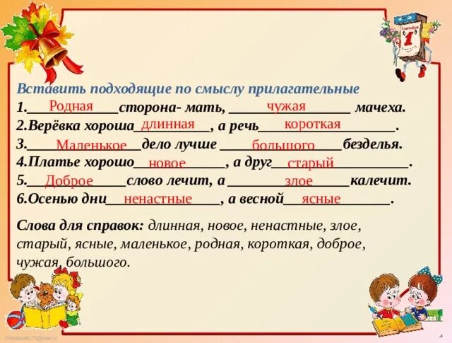 Прилагательные слова. Подходящие по смыслу прилагательные. Подобрать прилагательные к слову. Вставить слова по смыслу. Текст с прилагательными 6