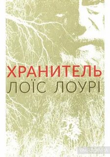 Хранители слов