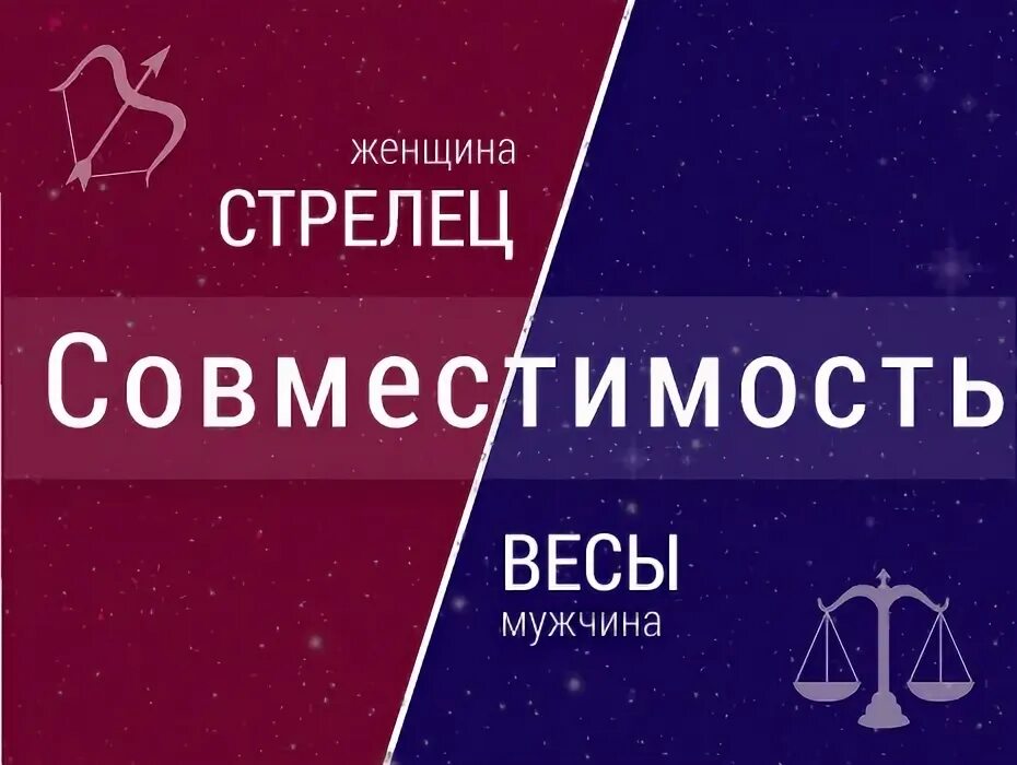 Мужчина весы женщина стрелец совместимость в любви