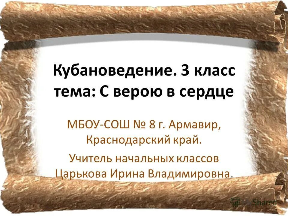 Презентация на тему: "ГОД КУЛЬТУРЫ - ИСТОРИЯ КУБАНИ В ЛИЦАХ Выполнила Бурмистров