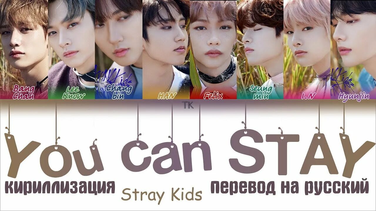 Stay Stray Kids. Stray Kids перевод. Stay Kids имена. Stay Kids имена на русском.