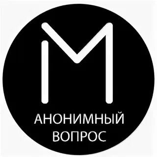 Что означает анонимный вопрос