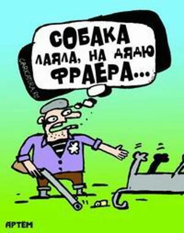 Собака лаяла на дядю. Лающая шавка карикатура. собака лаяла на дядю фраера. шутки про фраера. собака лает карикатура.