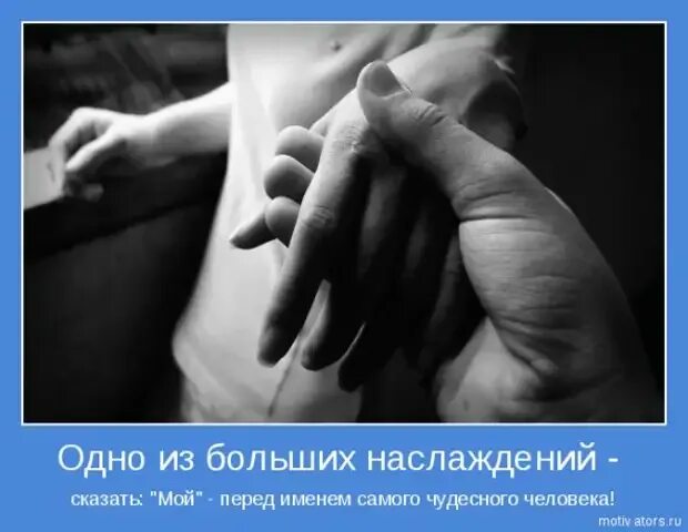 Фразы про руки. Мотиваторы про любовь. Мотиватор любовь. Мотиваторы про любовь со смыслом. Цитаты про прикосновения любимого.