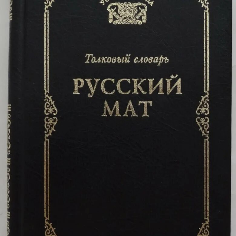 Слова похожие на русский мат. Книга русский мат Толковый словарь. Словарь русского мата книга. Словарь русских матов. Книга матов.