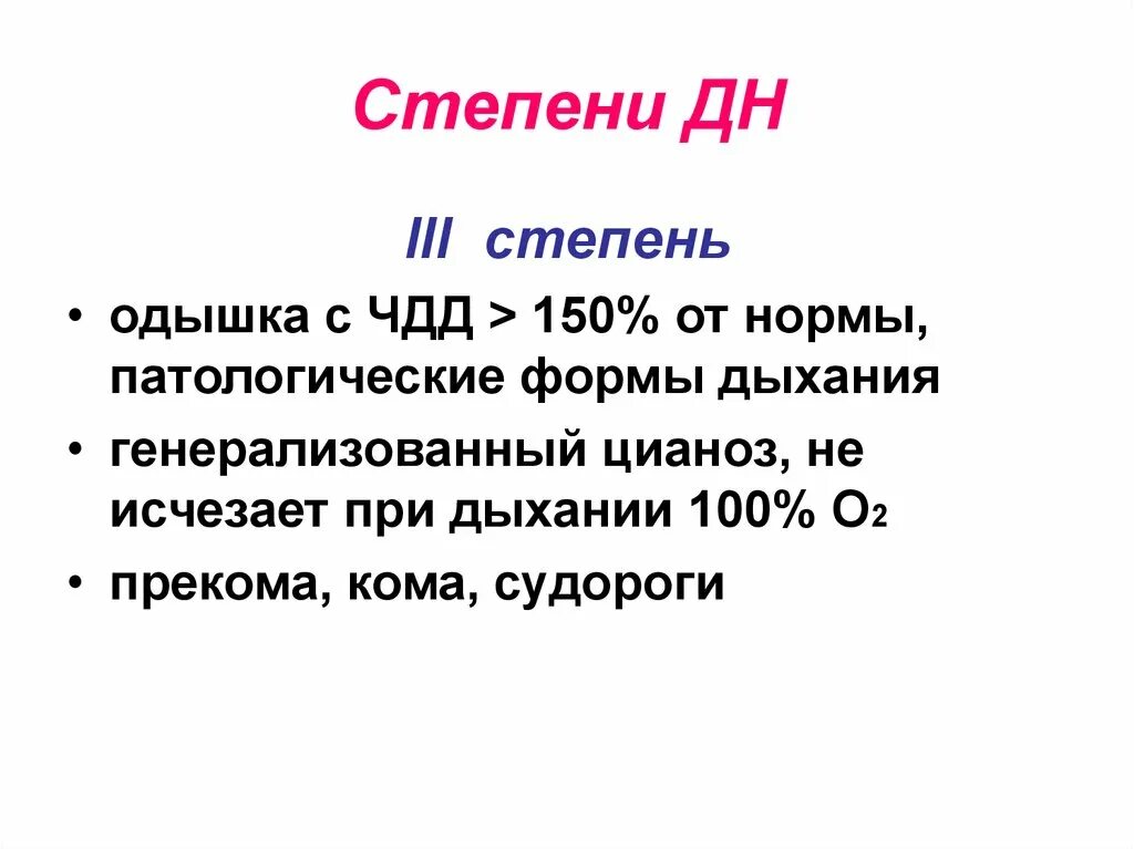 При ii степени дн sро2. Дн 3 степени чдд. одышка чдд. чдд при одышке. одышка у ребенка чдд.