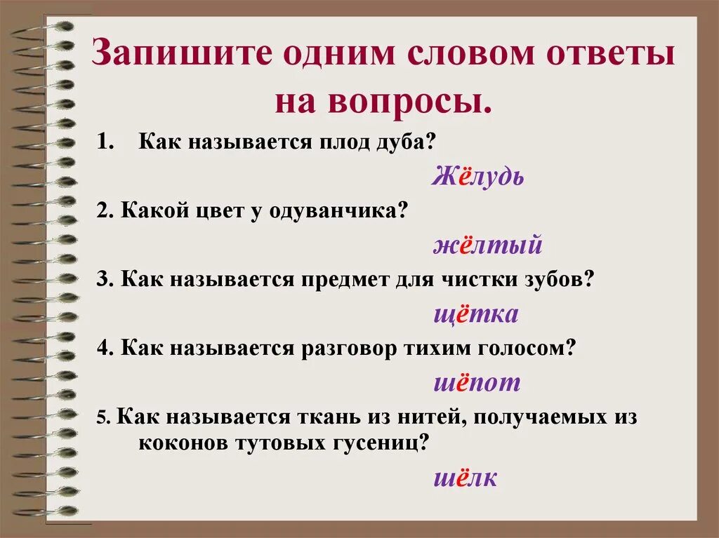 Похожие слова на слово ответил. Запиши одним словом ответ. Запиши вопросы и ответы. Вопрос ответ одним словом как называется. Запишите ответы на вопросы.