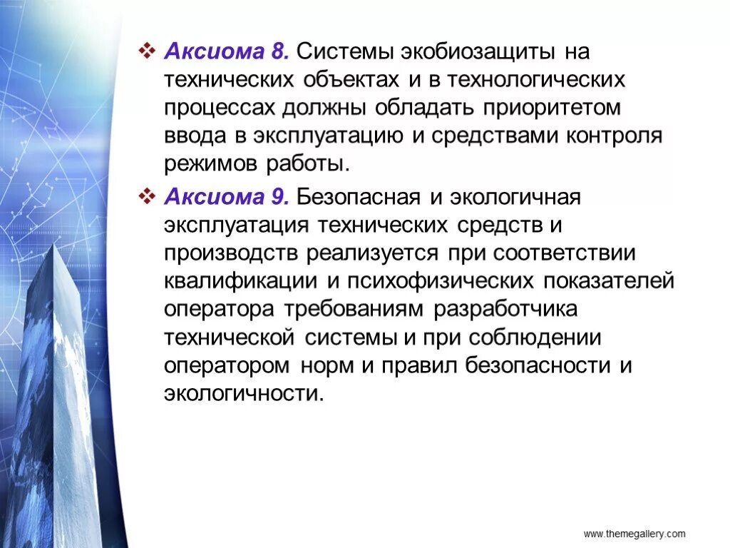 Системы экобиозащиты на технических объектах. Аксиома 8 системы ЭКОБИО. Системы экобиозащиты фото. Презентация на Экобиозащита.