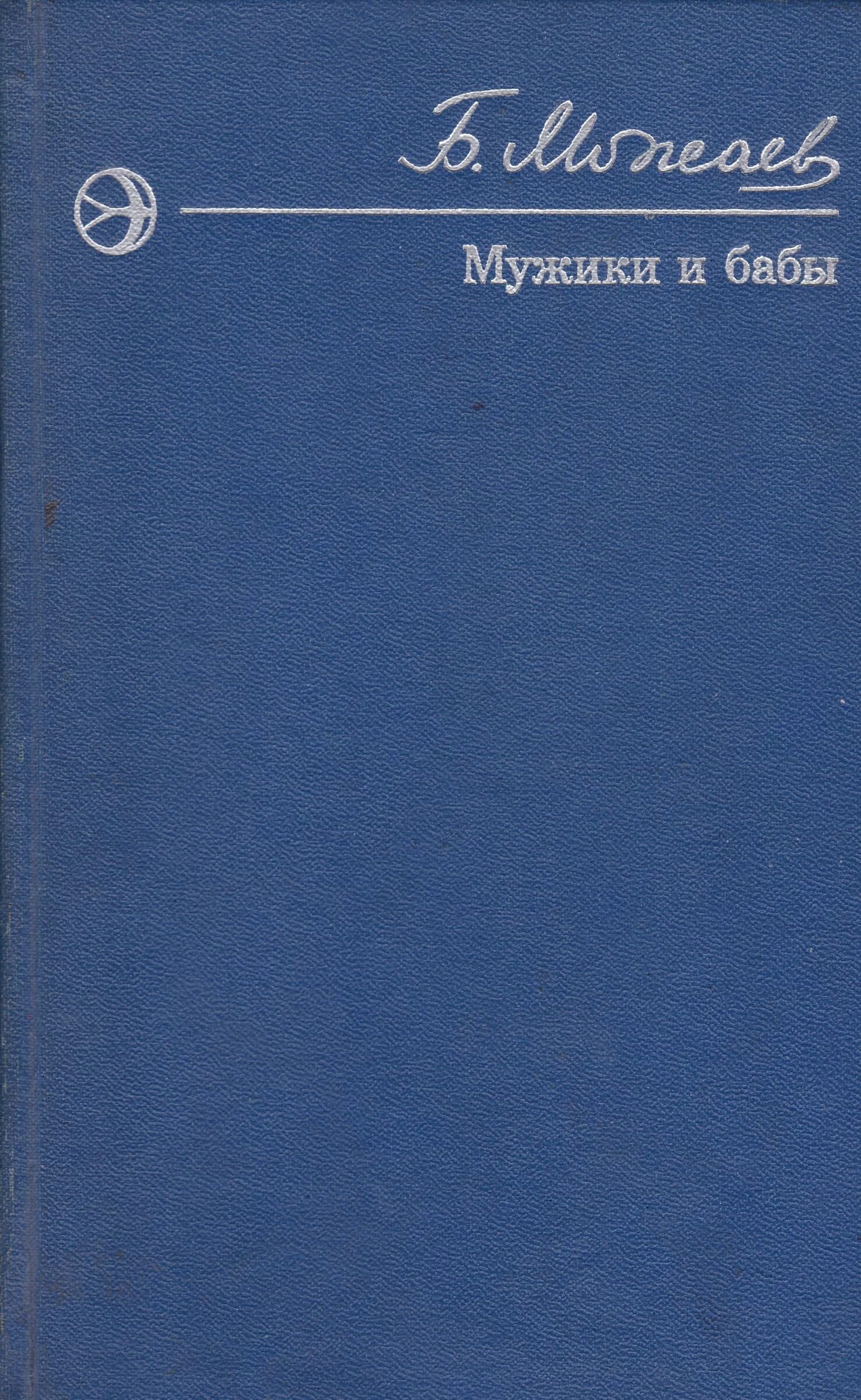 Борис можаев книги. Можаев мужики и бабы книга. Мужики и бабы борис можаев книга. Можаев мужики и бабы. Роман-газета журнал.