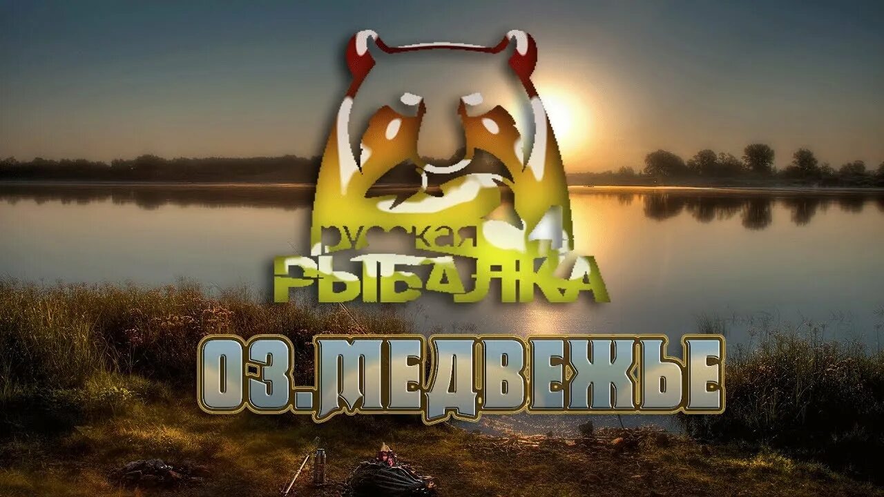 Русская рыбалка 4 медвежье. Медвежье рр4. Озеро Медвежье рр4. Медвежка рр4. Озеро Медвежье русская рыбалка.