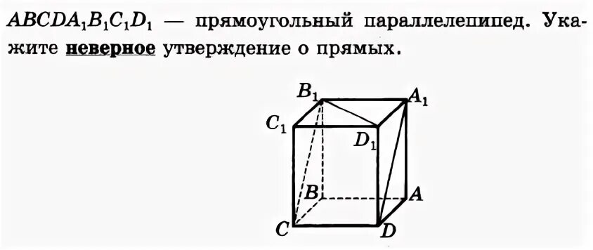 Прямоугольный параллелепипед укажите неверное утверждение о прямых