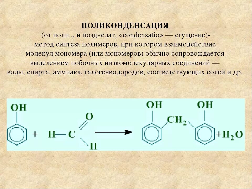 Поликонденсация органических веществ. Реакция поликонденсации пример реакции. Схема реакции поликонденсации. Схема процесса поликонденсации. Реакции образования полимеров