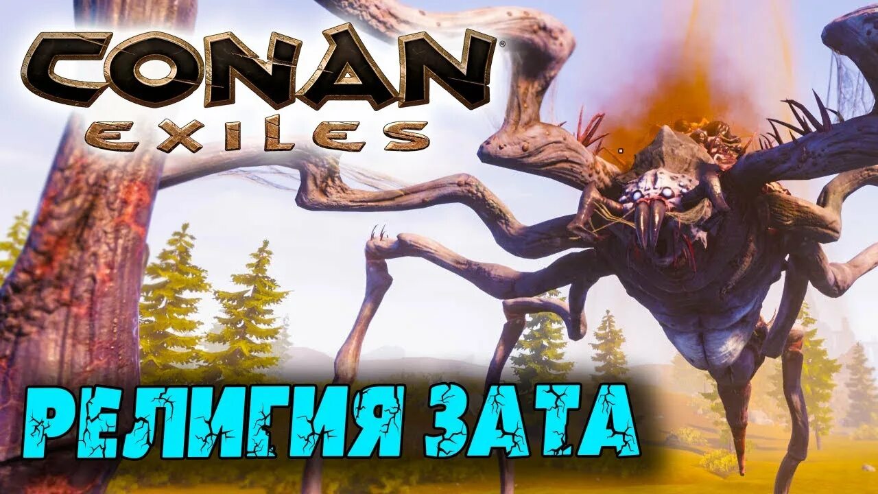 Conan exiles саблезуб. Религия зата conan exiles. зат бог конан. conan exiles age of sorcery логотип.