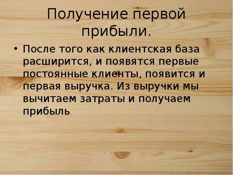 Получите свой первый доход. Получение впервые.