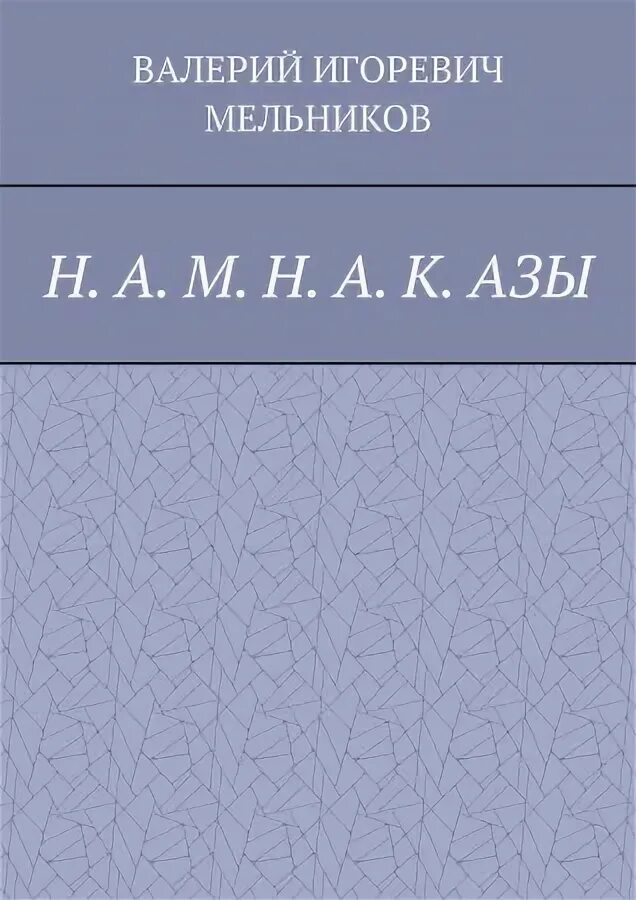 Мельников б м. Мельников и.н адвокат.