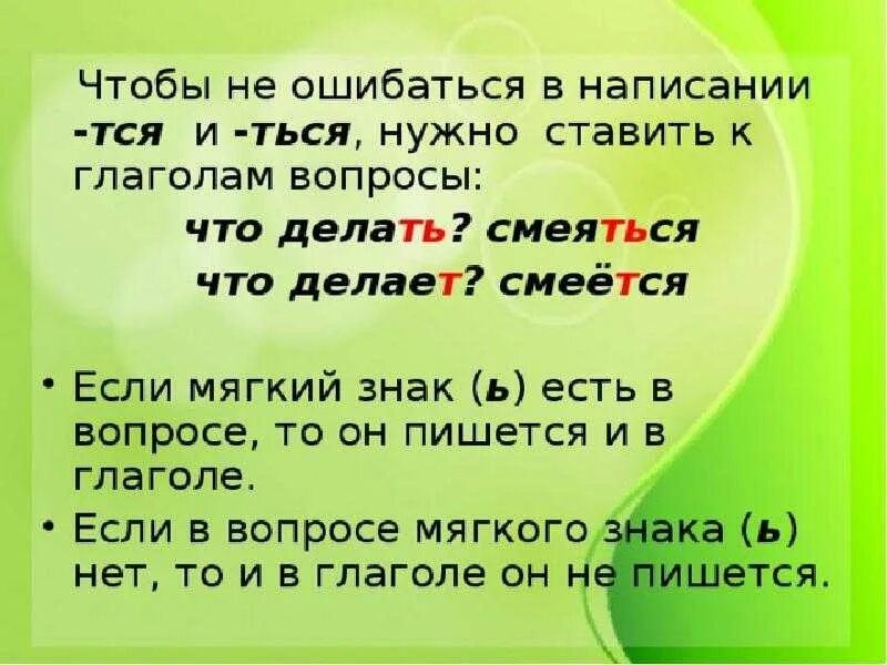 Слит правила. Когда ставить мягкий знак в глаголах. Ь знак в глаголах тся и ться. Правописание мягкого знака на конце глаголов. Написание мягкого знака в глаголах.