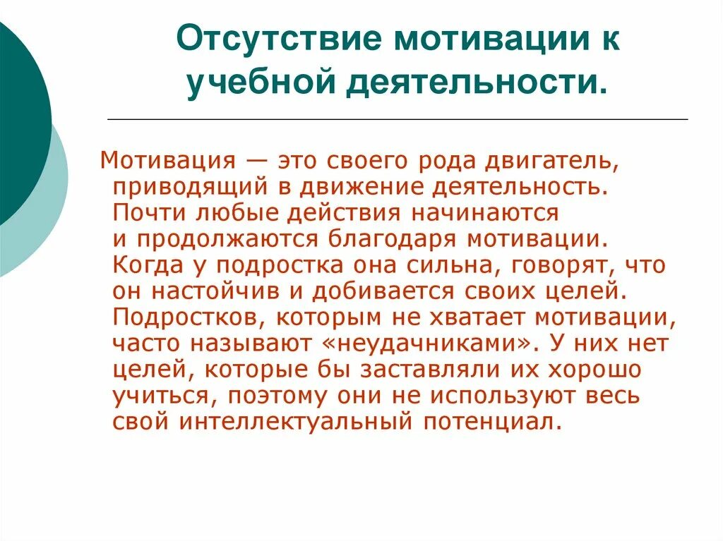 Отсутствие побуждений к деятельности