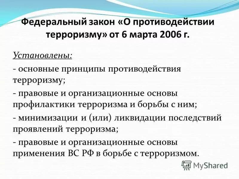 Основные принципы противодействия терроризму закон. Основные принципы противодействия терроризму закон