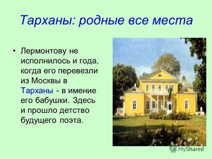 Какой усадьбе лермонтов провел детские годы