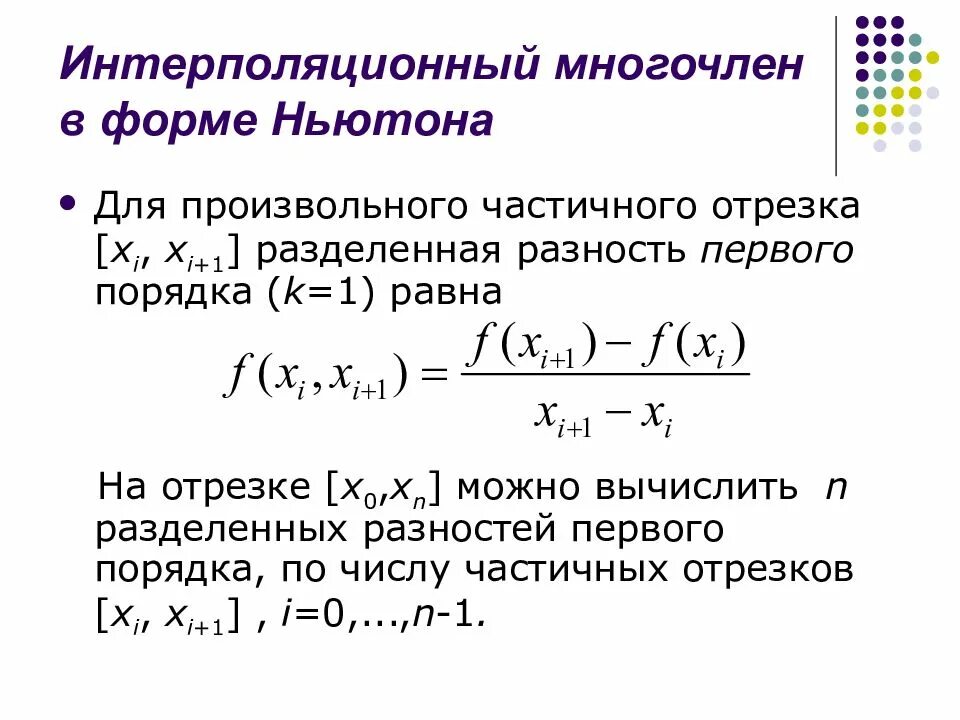 Интерполирующий Полином Ньютона. Интерполяционный многочлен Ньютона. Второй Полином Ньютона для интерполяции назад. Интерполяционный многочлен в форме Ньютона.