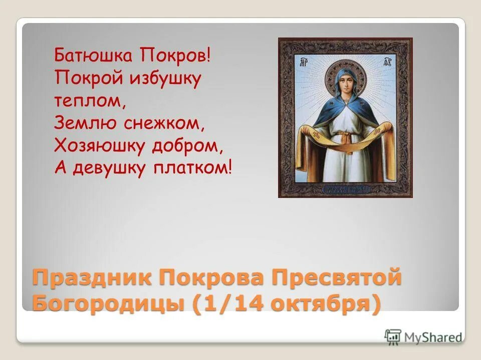 Поговорки о празднике Покров Богородицы. Поговорки о Покрове Богородицы. Пословицы связанные с покровом Богородицы. Пословицы про праздник Покров. Поговорки обычаи связанные с праздником покрова богородицы