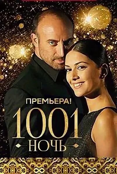 Каан 1001 ночь. Эргюн Демир 1001 ночь. Тысяча ночей 3