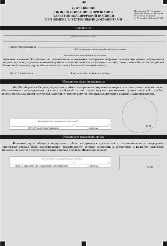 Договор 4. Договор с электронной подписью. Соглашение об использовании ЭЦП. Соглашение об использовании электронной. Бланк на разрешение электронной подписи.