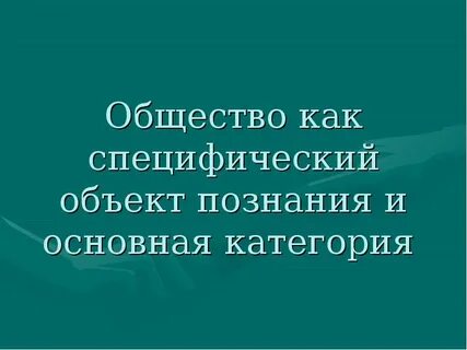 Философское познание общества