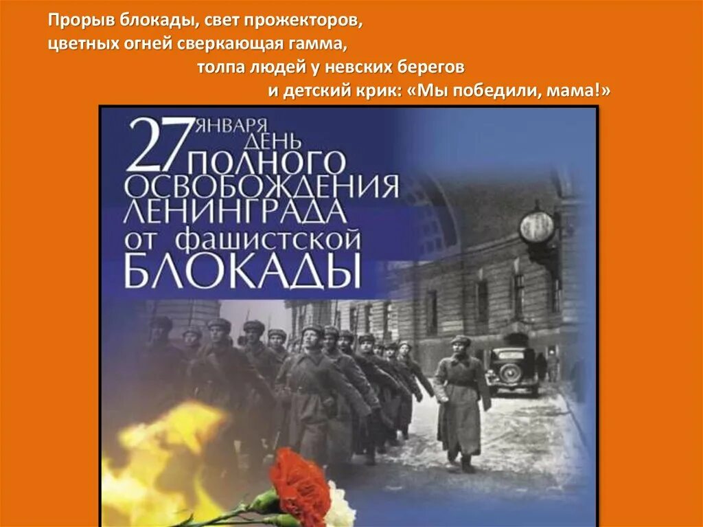 блокада ленинграда мероприятие в доу. 900 дней и ночей мужества стойкости и отваги. 27 января день полного освобождения блокады ленинграда.