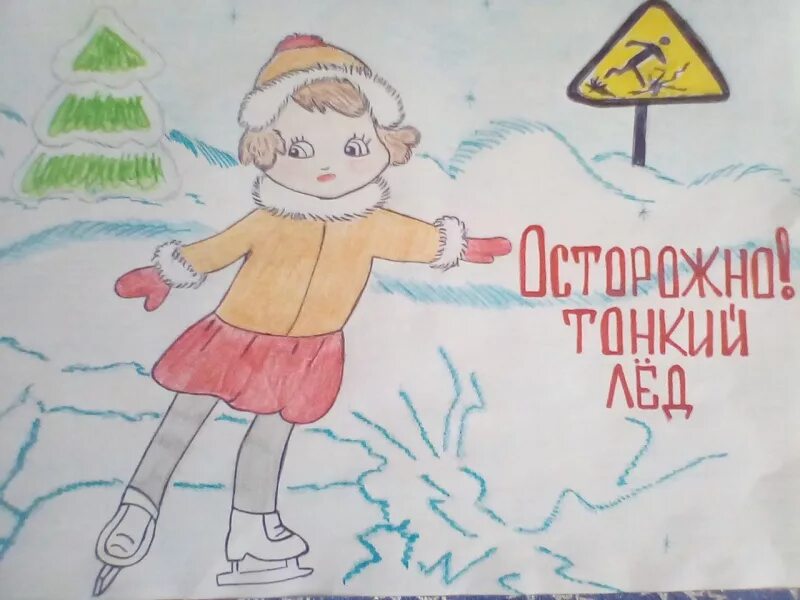 Буду бдительным на льду и воде рисунок. Рисунок на тему осторожно тонкий лед. Рисунок на тему безопасность на льду. Рисунок на тему тонкий лед. Плакат осторожно тонкий лед.