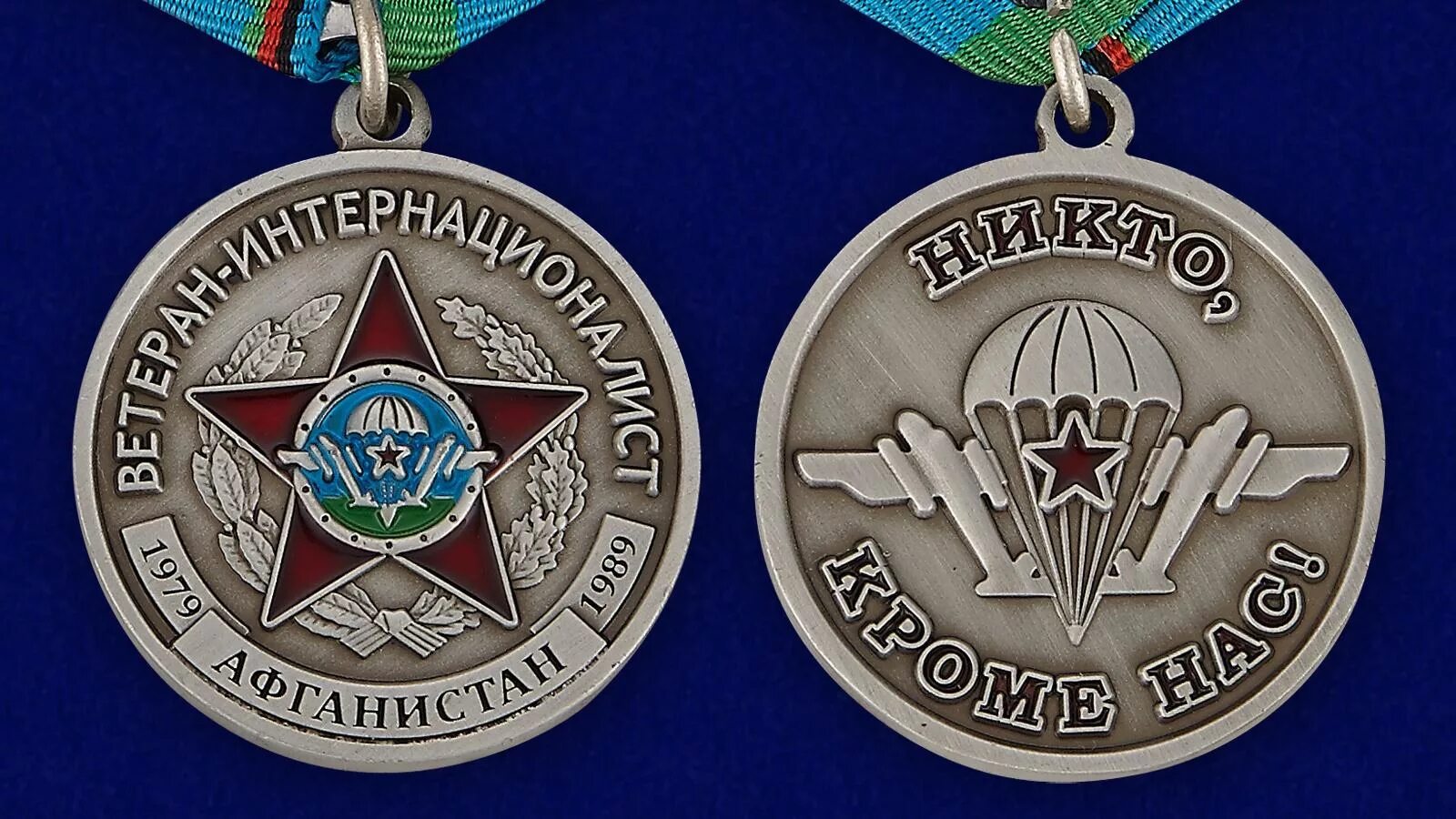 Союз воинов интернационалистов. Медаль афганистан ветеран-интернационалист. медаль ветеран интернационалист вдв. афганистан ордена воинов интернац. медали афганистана воинам интернационалистам.