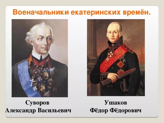 Чем прославились суворов и ушаков 4 класс. Полководцы Ушаков Суворов. Великие полководцы а. в. Суворов, ф. ф. Ушаков. А В Суворов и ф ф Ушаков. Ушаков и Суворов 4 класс.