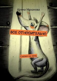 Все относительно