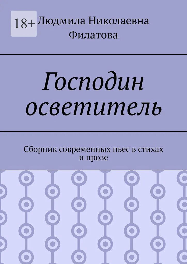 Книги осветителя. Книги Филатова. Сборник современных слов.