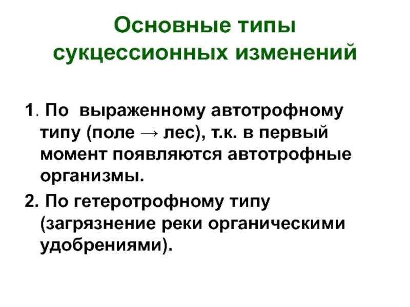 Изменения в 9 14. Типы сукцессионных изменений в биологии. Главные типы сукцессионных изменений. Главные типы сукцессионных изменений 9 класс. Главные типы сукцессионных изменений биология 9.