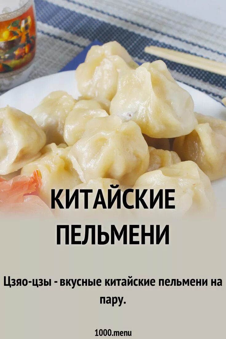 Китайские пельмени. Китайские вареники. Китайские пельмени рецепт. Тесто для китайских пельменей