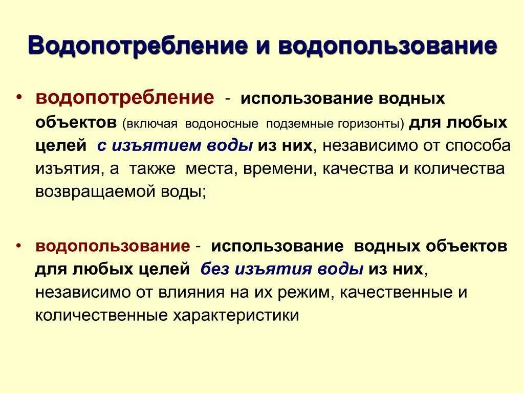 Примеры водопользования. Водопользование и водопотребление. Водопользование термины. Понятие и виды водопользования. Примеры водопользования и водопотребления.