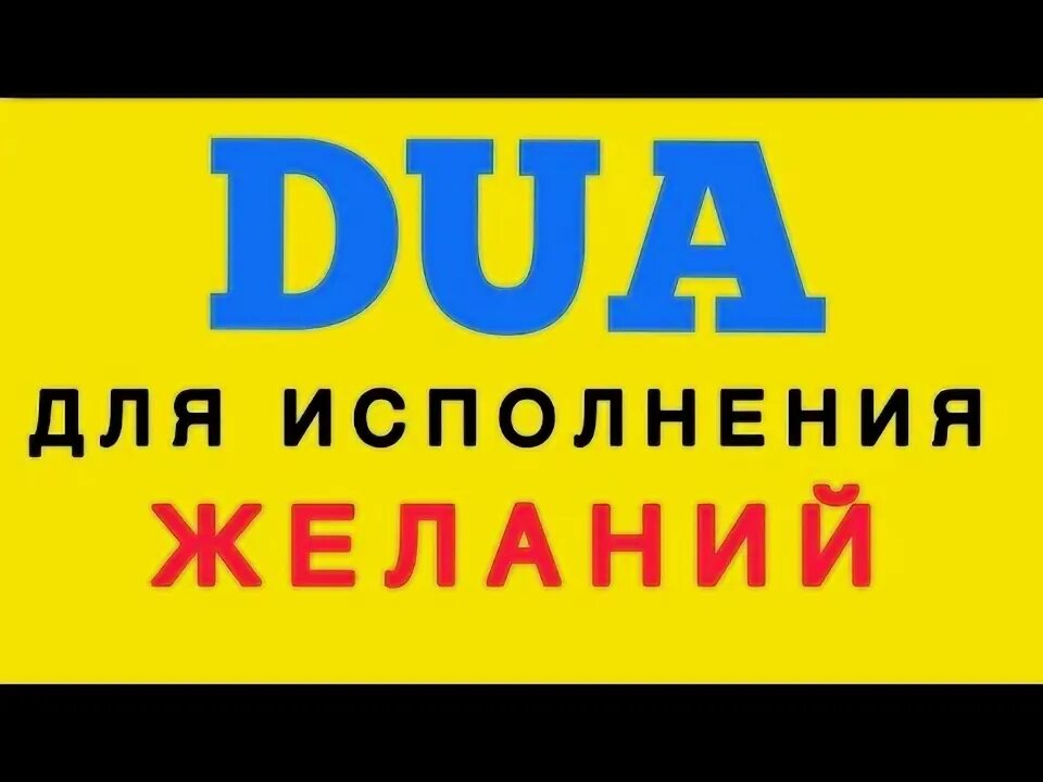 Дуа исполнение желания очень сильное. Дуа исполнение желания очень сильное