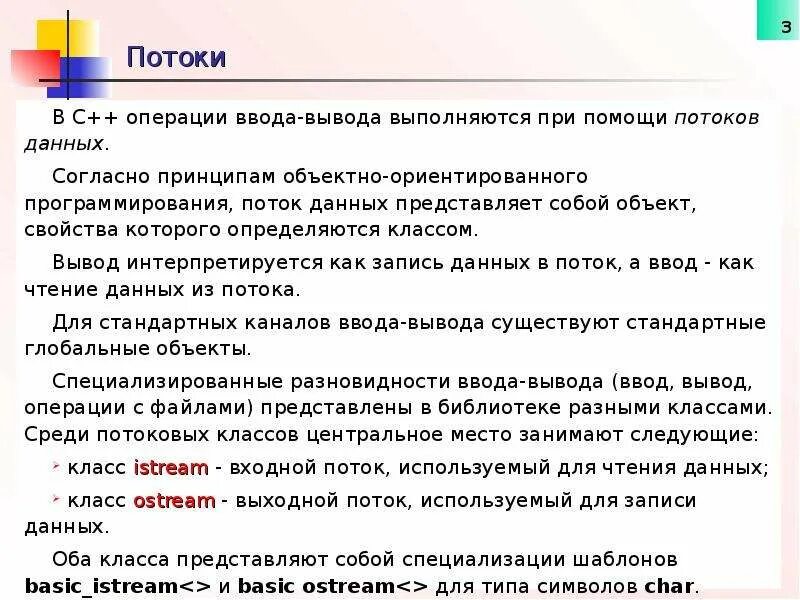 Операции ввода вывода. Стандартные объекты классов потокового ввода вывода. Поток ввода поток вывода. Стандартные функции потокового ввода-вывода.