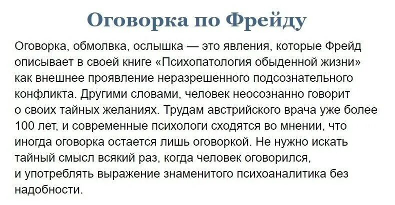 Ошибка по фрейду. Оговорка по фрейду. оговорка по фрейду примеры. что означает оговорка по фрейду. оговорочка по фрейду это значит.