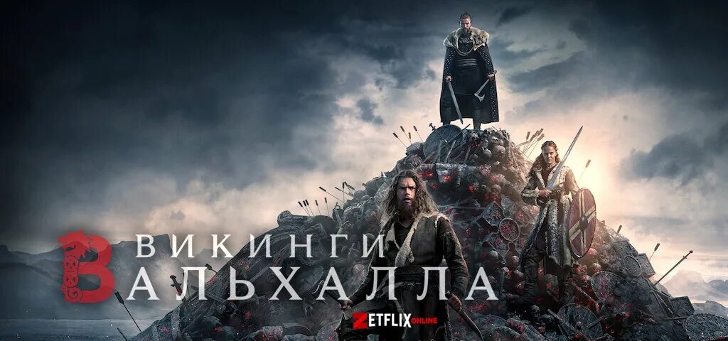 Valhalla series. Valhalla series