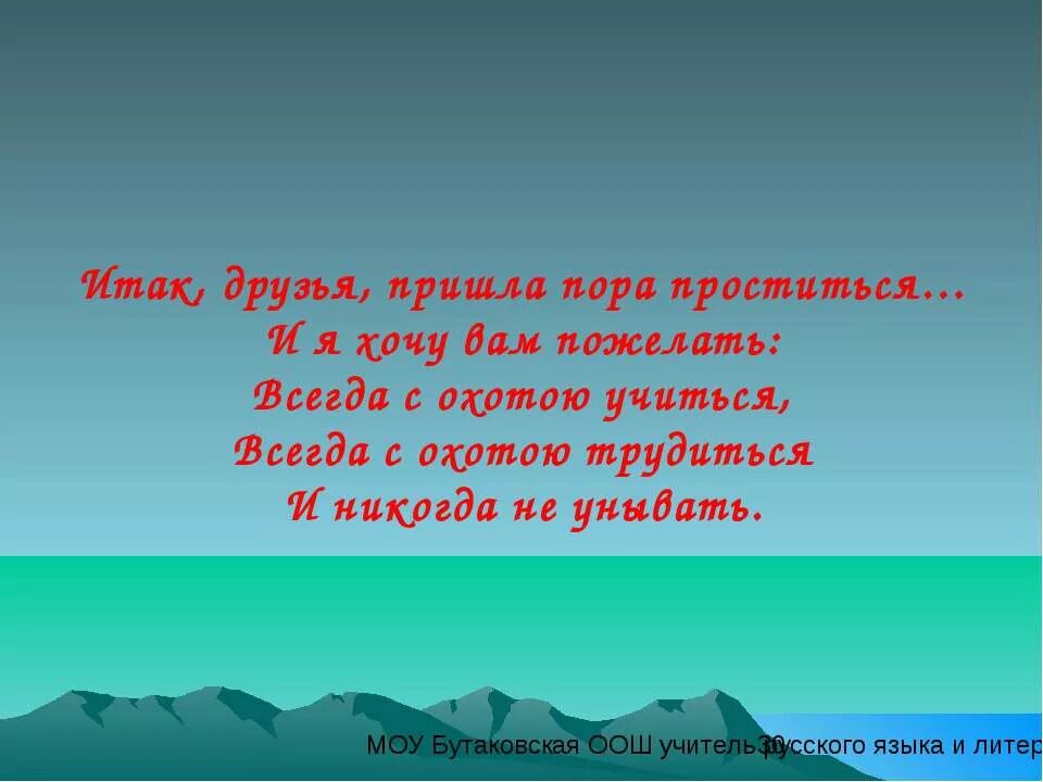 Мне хотелось бы на прощание текст. Пришла пора прощаться. Пришла пора прощаться стихи. Картинки пришла пора прощаться. Ну вот и всё пришла пора прощаться.