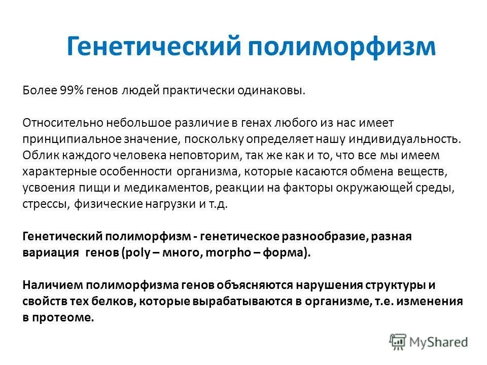 Полиморфизм микроорганизмов. Расшифровка анализа генетического полиморфизма генов. Полиморфизм генов гемостаза и фолатного цикла. Принцип полиморфизма. Полиморфизмы генов mthfr.