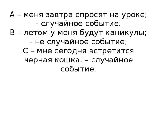 Попросила на паре. Является ли случайным событие меня завтра спросят на уроке. Вероятность что меня завтра спросят.