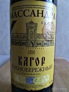 Кагор массандра
