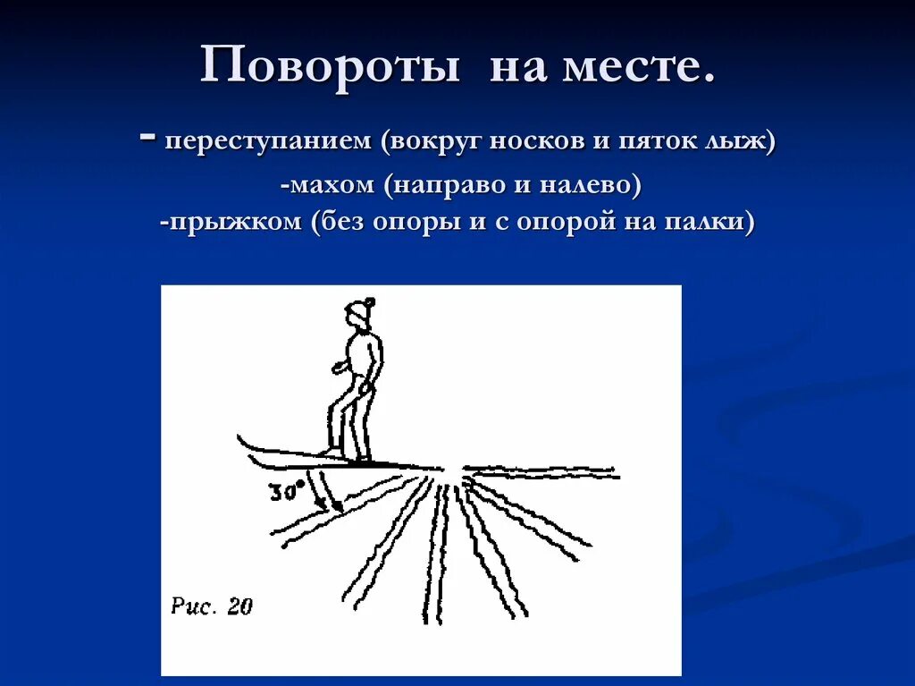 Поворот переступанием вокруг пяток лыж. Способы поворотов на лыжах на месте. Поворот переступанием на лыжах вокруг пяток и носков. Поворот переступанием на месте на лыжах. Повороты 5 класс