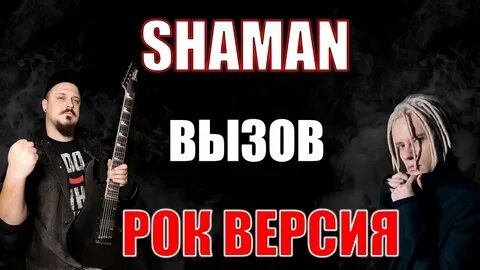 Песня шаман вызов
