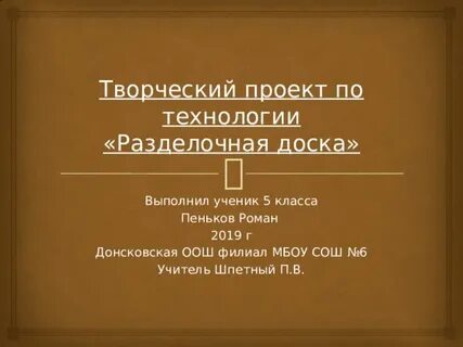 Разделочная доска проект по технологии 5 класс